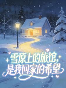雪原上的旅馆，是我回家的希望