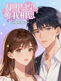 月明尽望唯我相思