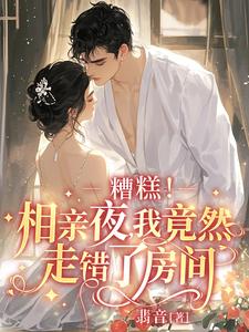 糟糕！相亲夜，我竟然走错了房间