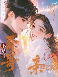 不是做哥哥吗？你怎么亲上来了？