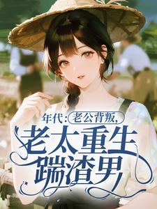 年代：老公背叛，老太重生踹渣男