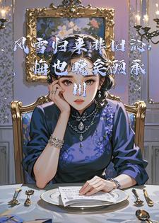 风雪归来非旧沁，悔也晚矣顾承川