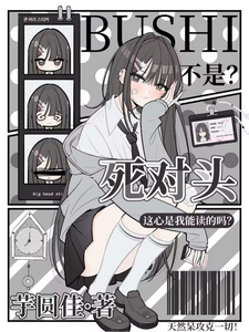 不是？死对头这心是我能读的吗？