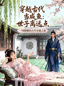 穿越古代当咸鱼：世子离远点