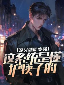 宠女就能变强，这系统是懂护犊子的