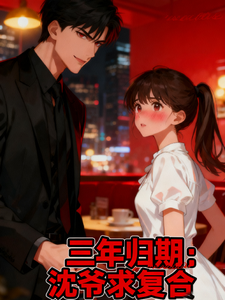 三年归期：陆爷求复合