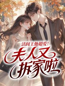 活阎王他超爱！夫人又拆家啦