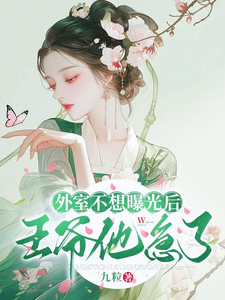 外室不想曝光后，王爷他又急了