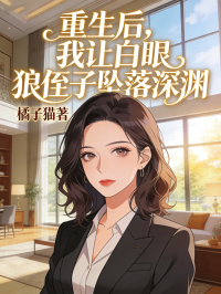重生后，我让白眼狼侄子坠落深渊