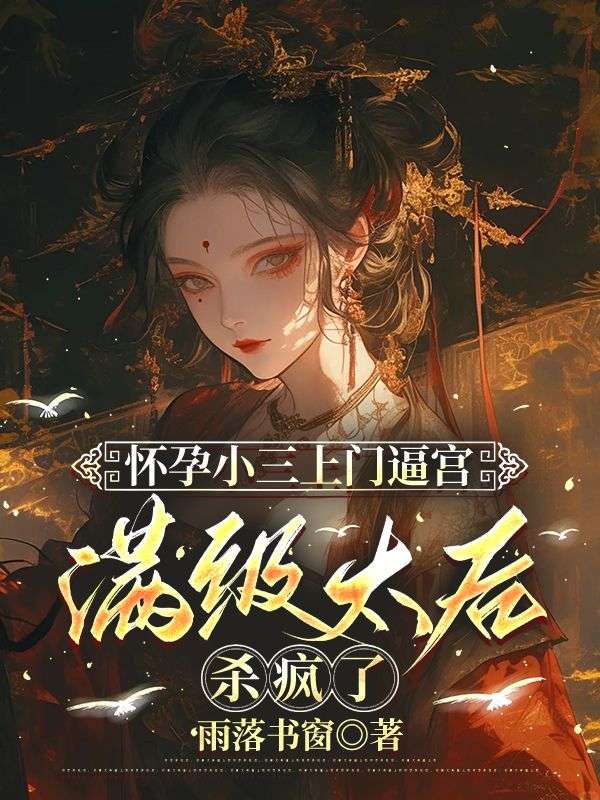 怀孕小三上门逼宫，满级太后杀疯了