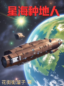 星海种地人