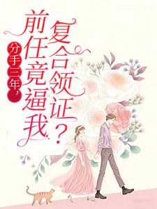 分手三年，前任竟逼我复合领证？