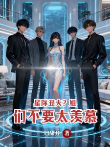 星际丑夫？姐们不要太羡慕