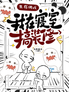 生存游戏，我在寝室搞装修