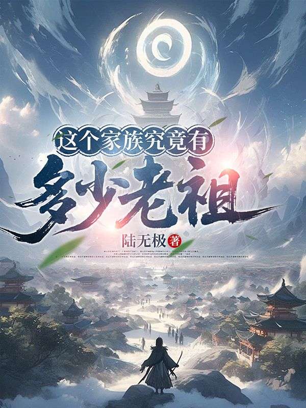 这个家族究竟有多少老祖