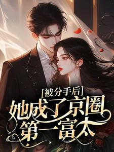 被分手后，她成了京圈第一富太