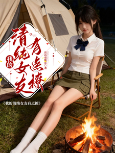 我的清纯女友有点撩