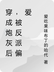 穿成炮灰后，被反派偏爱