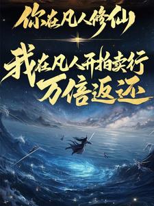 你在凡人修仙，我在凡人开拍卖行