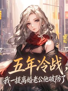 五年冷战，我一提离婚老公他破防了