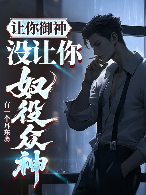 让你御神，没让你奴役众神