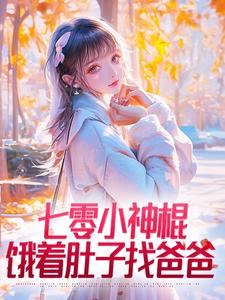 七零小神棍，饿着肚子找爸爸