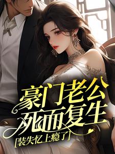 豪门老公死而复生，装失忆上瘾了