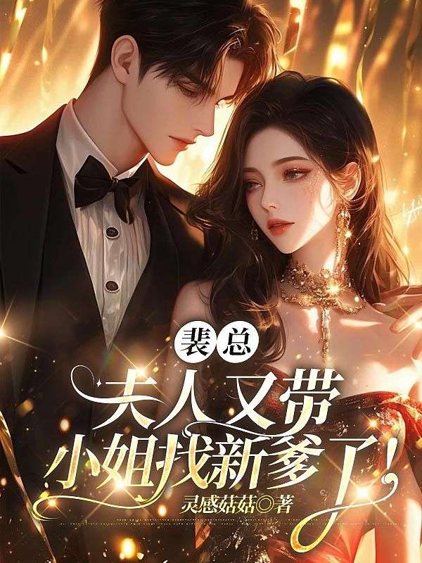 裴总，夫人又带小姐找新爹了！