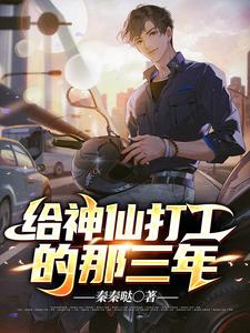 给神仙打工的那三年