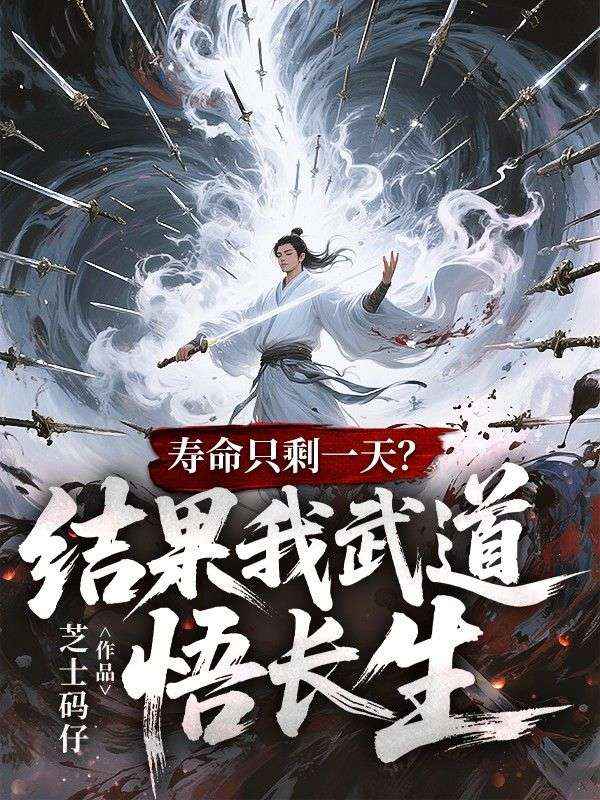 寿命只剩一天？结果我武道悟长生