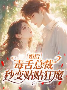 婚后，毒舌总裁秒变贴贴狂魔