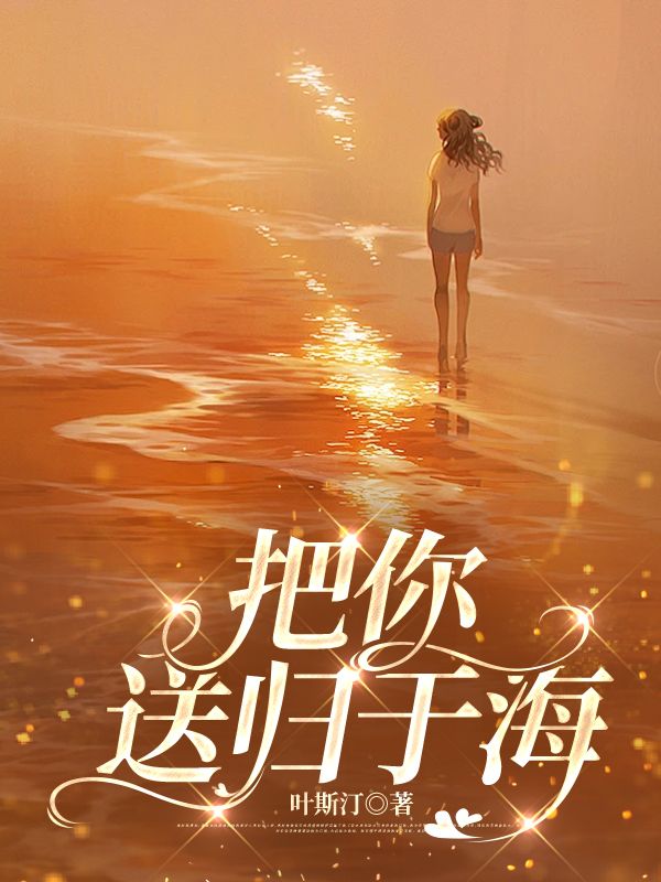 把你送归于海