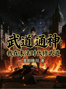 武道通神：我在末法时代修武道
