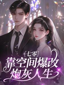 七零：靠空间爆改炮灰人生