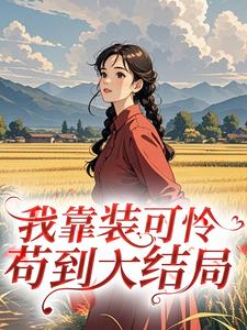 我靠装可怜苟到大结局