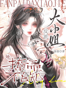 反派大小姐她撩而不自知