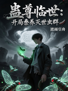 蛊尊临世：开局豢养灭世虫群