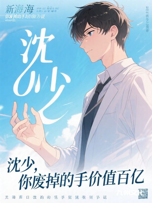 沈少，你废掉的手价值百亿