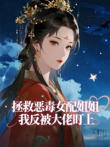 拯救恶毒女配姐姐，我反被大佬盯上