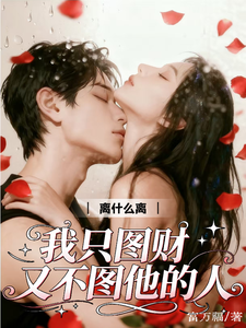 离什么离！我只图财又不图他的人