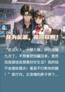 身为反派，就得狂啊！