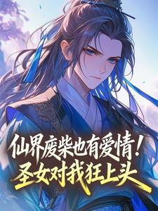 仙界废柴也有爱情！圣女对我狂上头