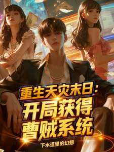 重生天灾末日：开局获得曹贼系统