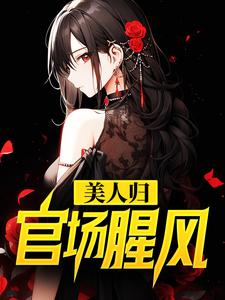 美人归：官场腥风