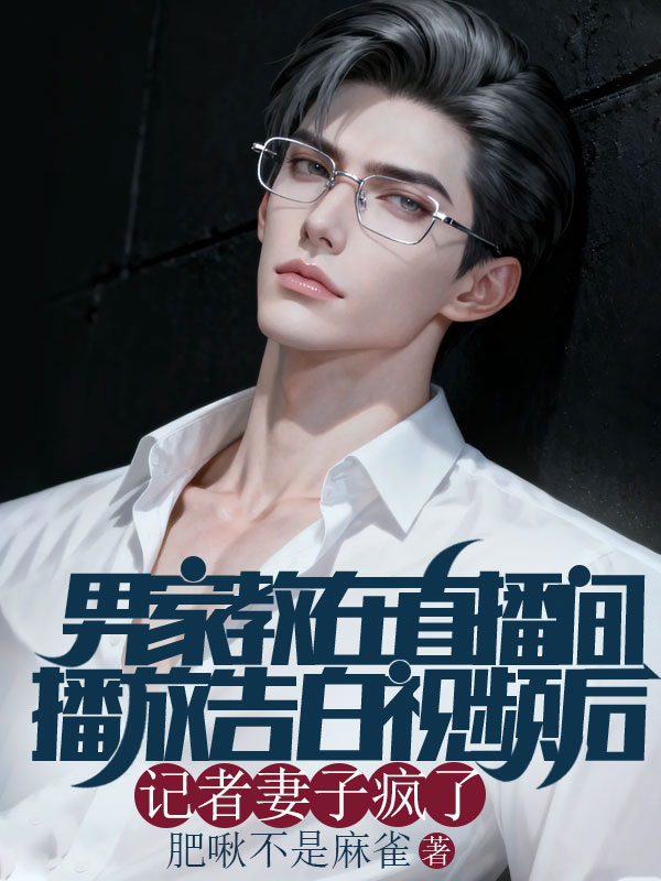 男家教在直播间播放告白视频后，记者妻子疯了