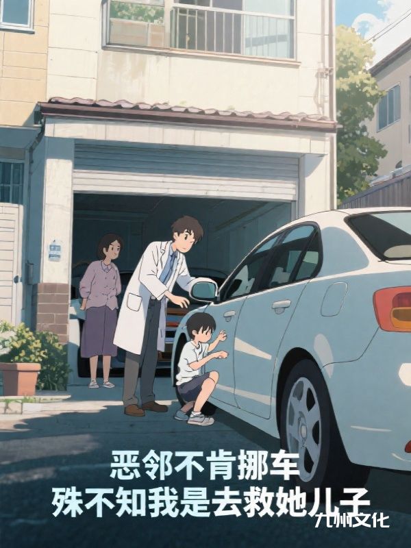 恶邻不肯挪车，殊不知我是去救她儿子