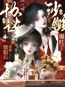 协议情侣后我靠沙雕爆红了