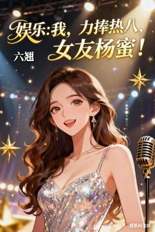 娱乐：我，力捧热八，女友杨蜜！