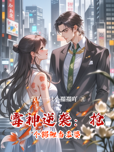 霉神逆袭：抢个锦鲤当老婆