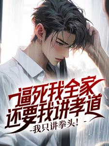 逼死我全家还要我讲孝道？我只讲拳头！